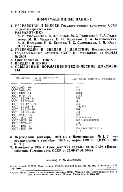 ГОСТ 24814-81