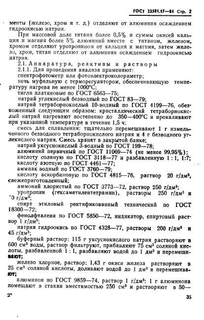 ГОСТ 23581.17-81