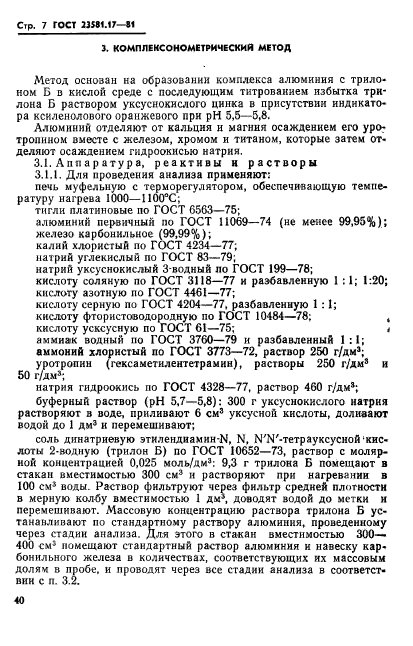 ГОСТ 23581.17-81