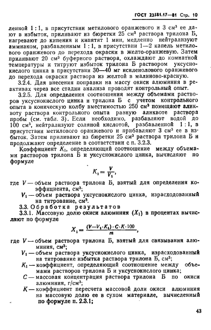 ГОСТ 23581.17-81