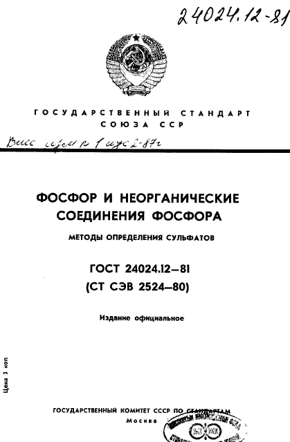 ГОСТ 24024.12-81