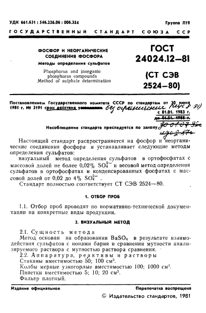 ГОСТ 24024.12-81