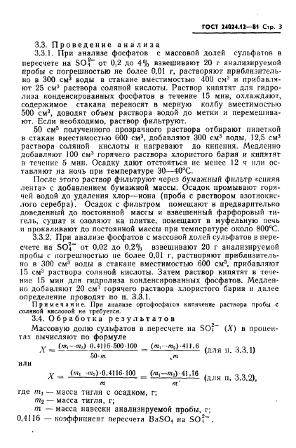 ГОСТ 24024.12-81