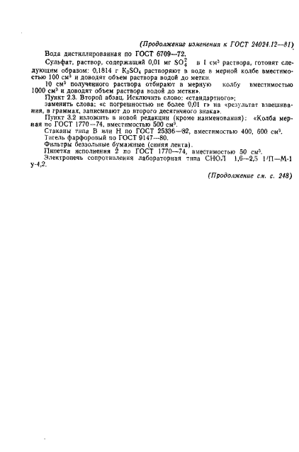 ГОСТ 24024.12-81