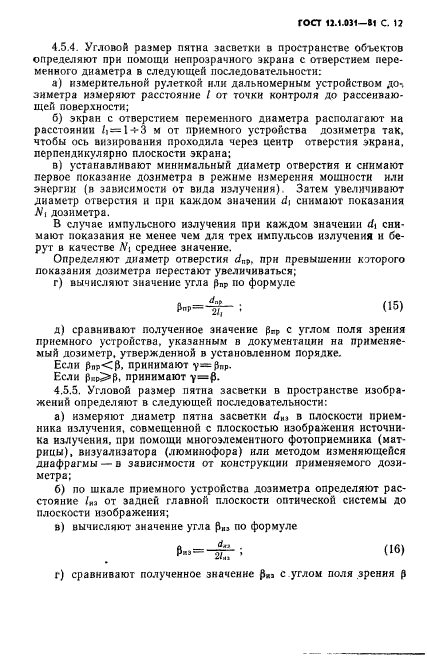 ГОСТ 12.1.031-81