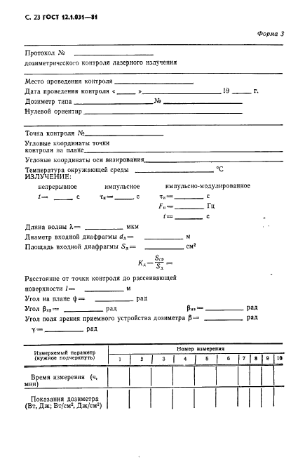 ГОСТ 12.1.031-81