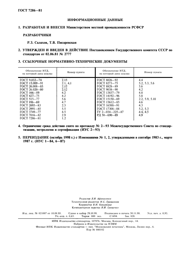 ГОСТ 7286-81