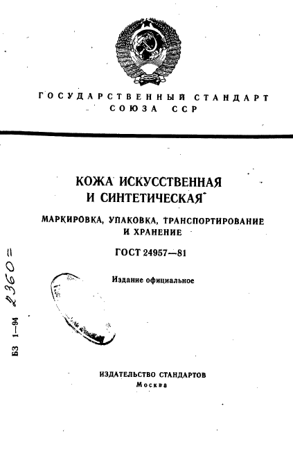 ГОСТ 24957-81