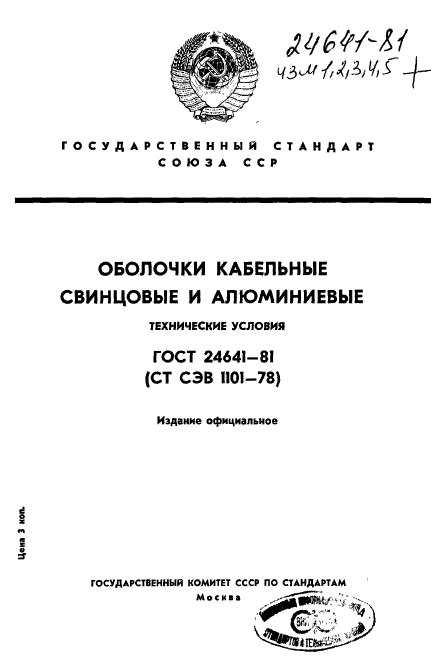 ГОСТ 24641-81