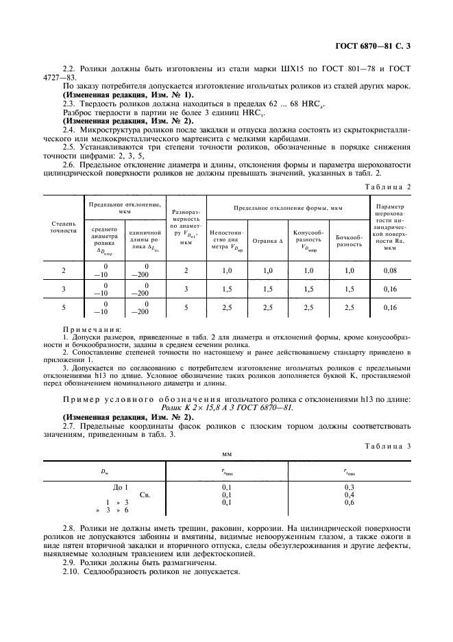 ГОСТ 6870-81