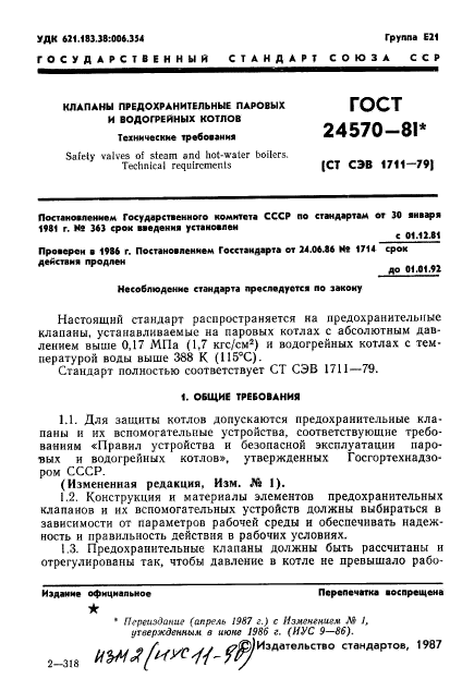 ГОСТ 24570-81