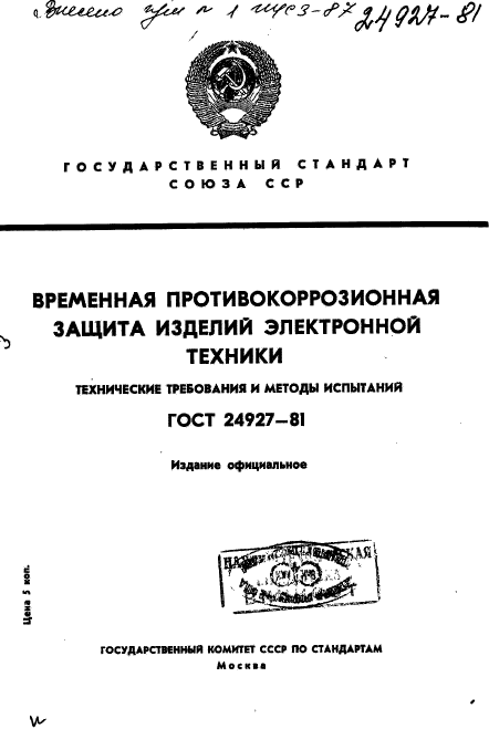 ГОСТ 24927-81