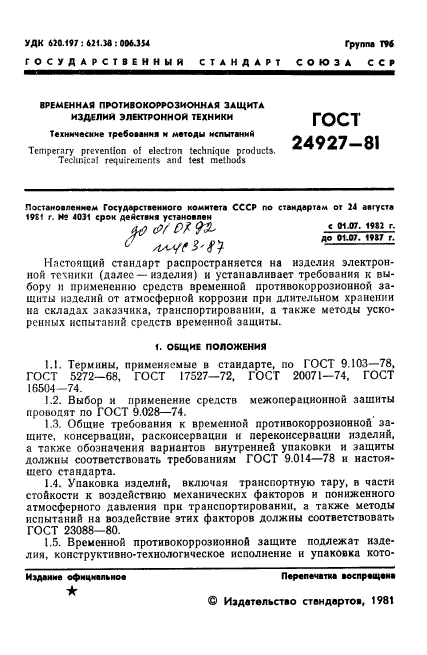 ГОСТ 24927-81