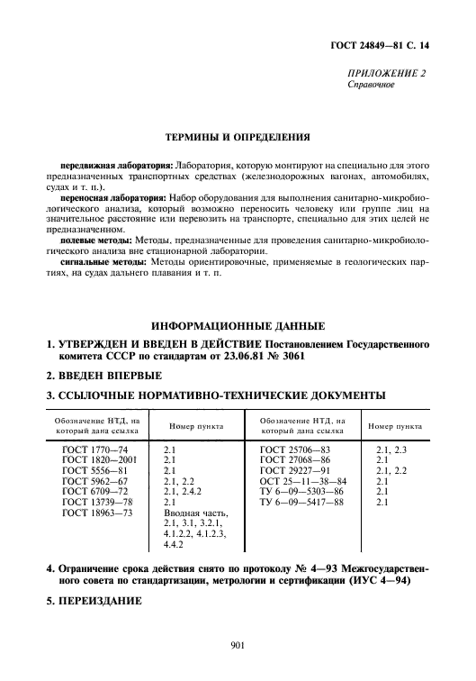 ГОСТ 24849-81