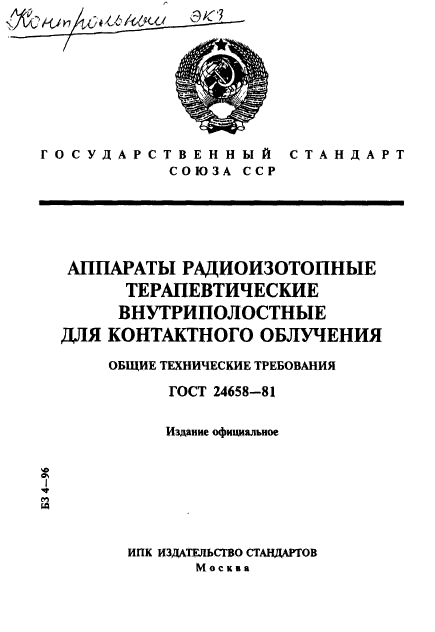 ГОСТ 24658-81