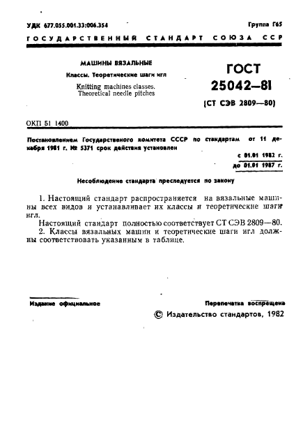 ГОСТ 25042-81