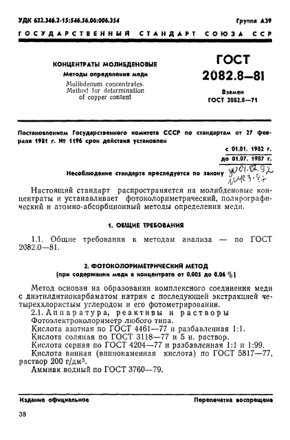 ГОСТ 2082.8-81