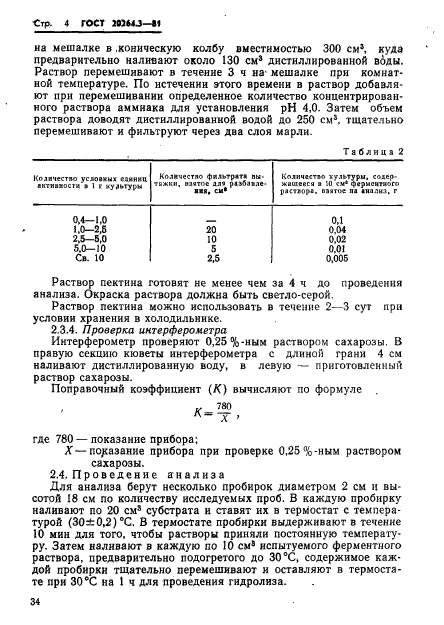 ГОСТ 20264.3-81