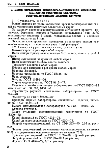 ГОСТ 20264.3-81