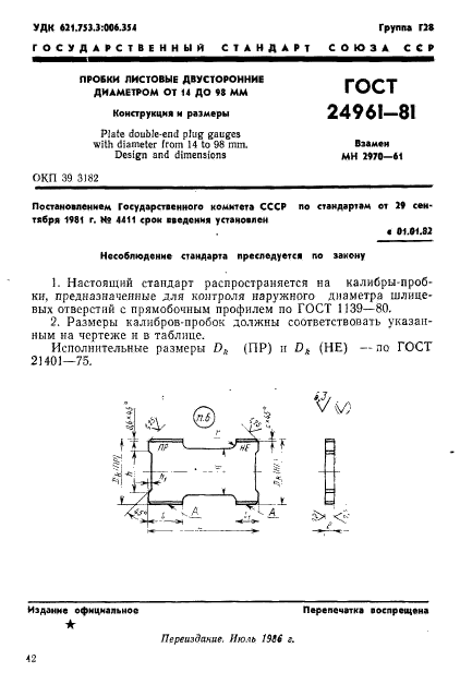 ГОСТ 24961-81