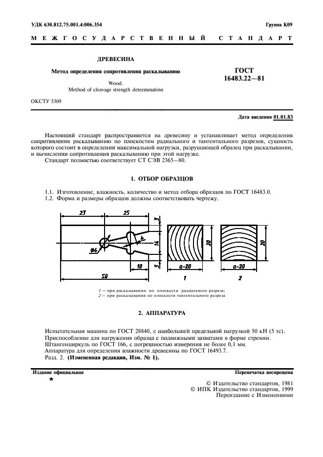 ГОСТ 16483.22-81