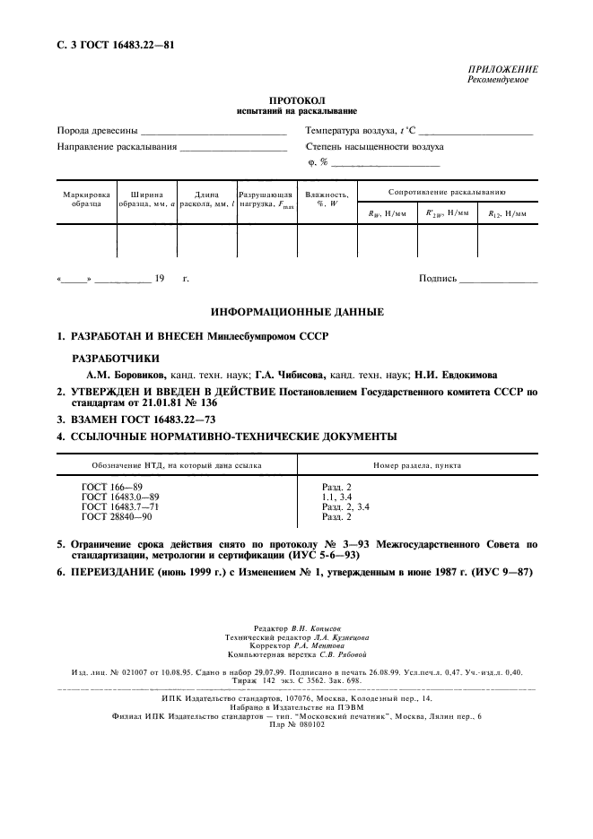 ГОСТ 16483.22-81