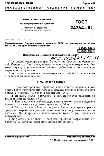 ГОСТ 24764-81