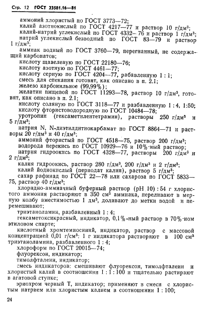 ГОСТ 23581.16-81