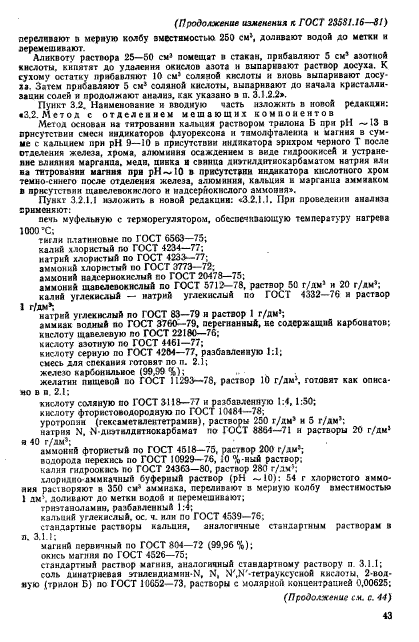 ГОСТ 23581.16-81