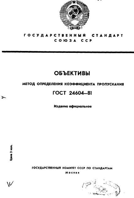 ГОСТ 24604-81