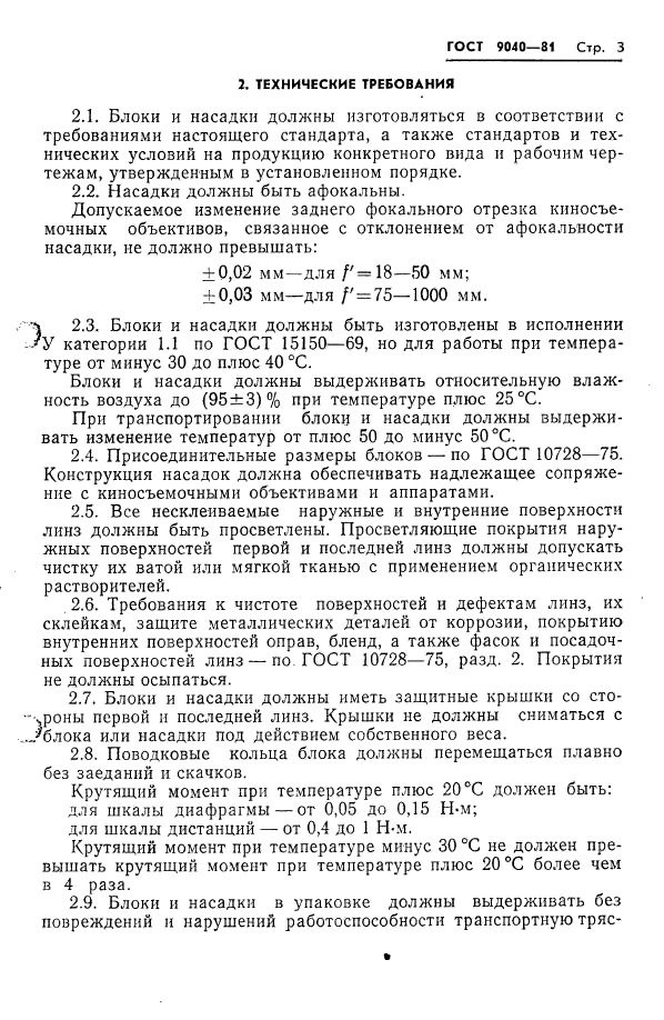 ГОСТ 9040-81