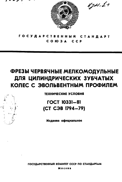 ГОСТ 10331-81