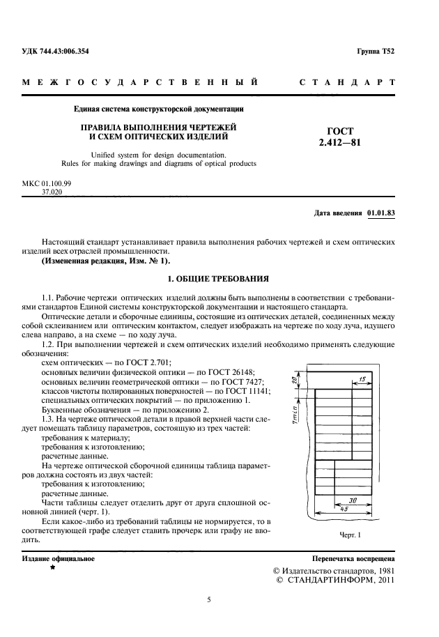 ГОСТ 2.412-81