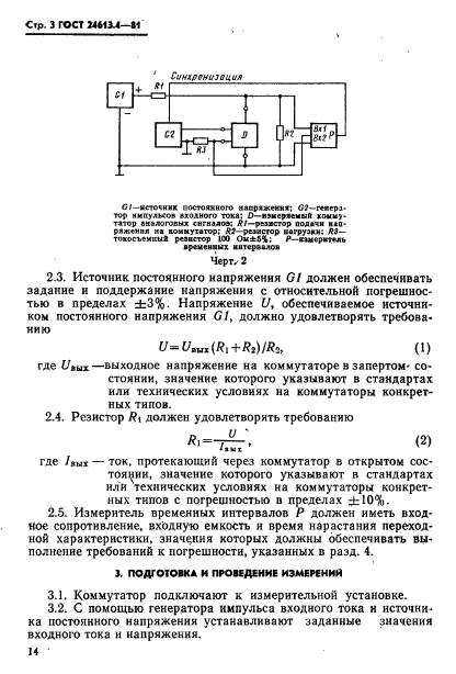 ГОСТ 24613.4-81