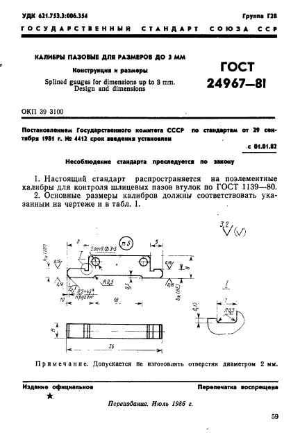 ГОСТ 24967-81