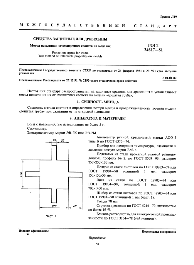 ГОСТ 24617-81