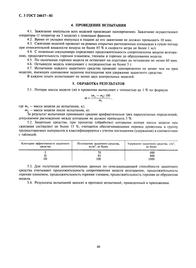 ГОСТ 24617-81