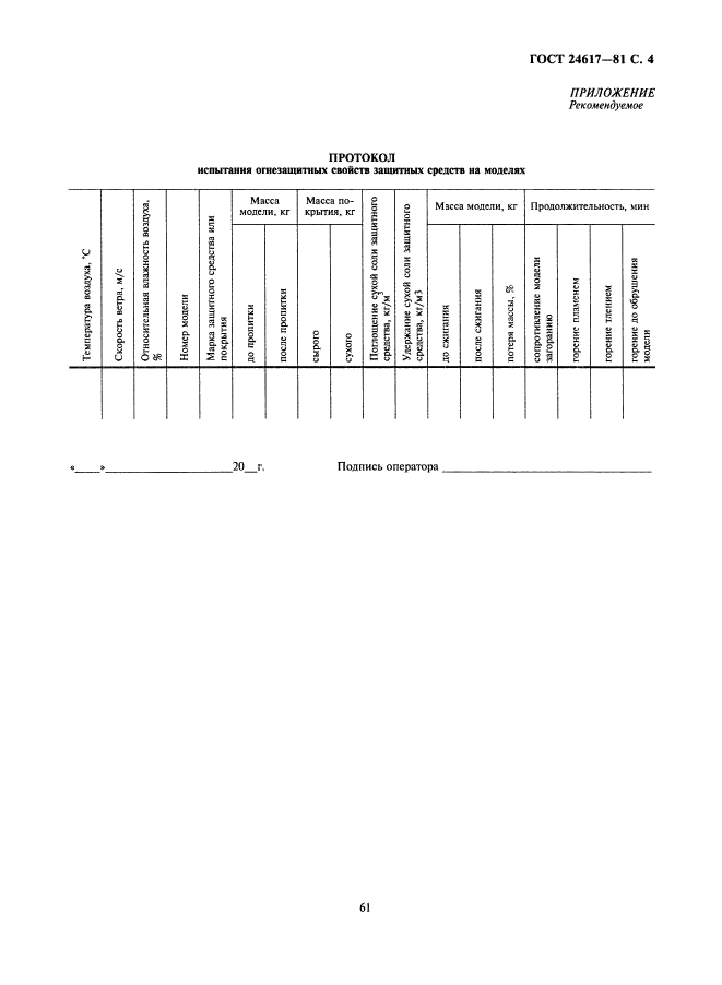 ГОСТ 24617-81