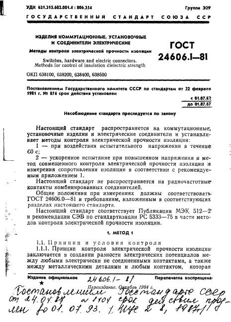 ГОСТ 24606.1-81