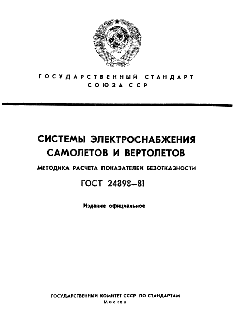 ГОСТ 24898-81