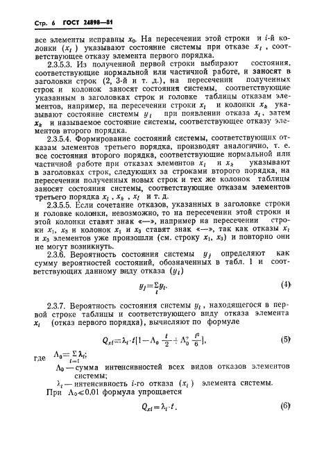 ГОСТ 24898-81