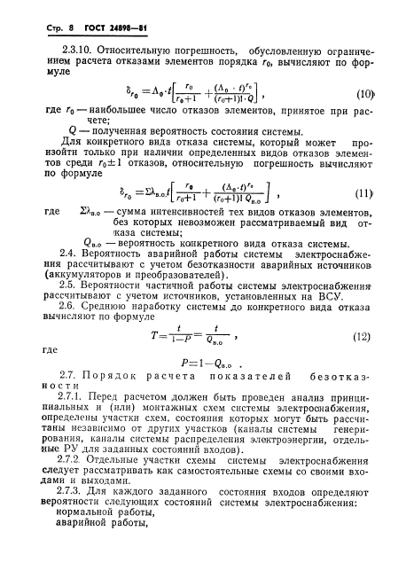 ГОСТ 24898-81