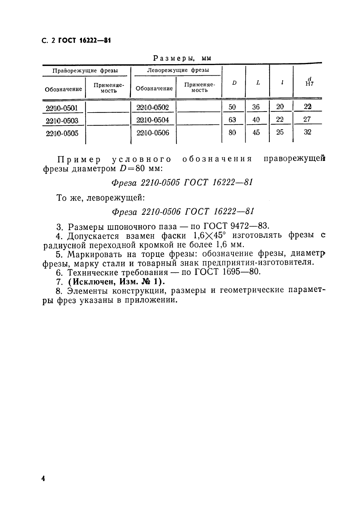 ГОСТ 16222-81