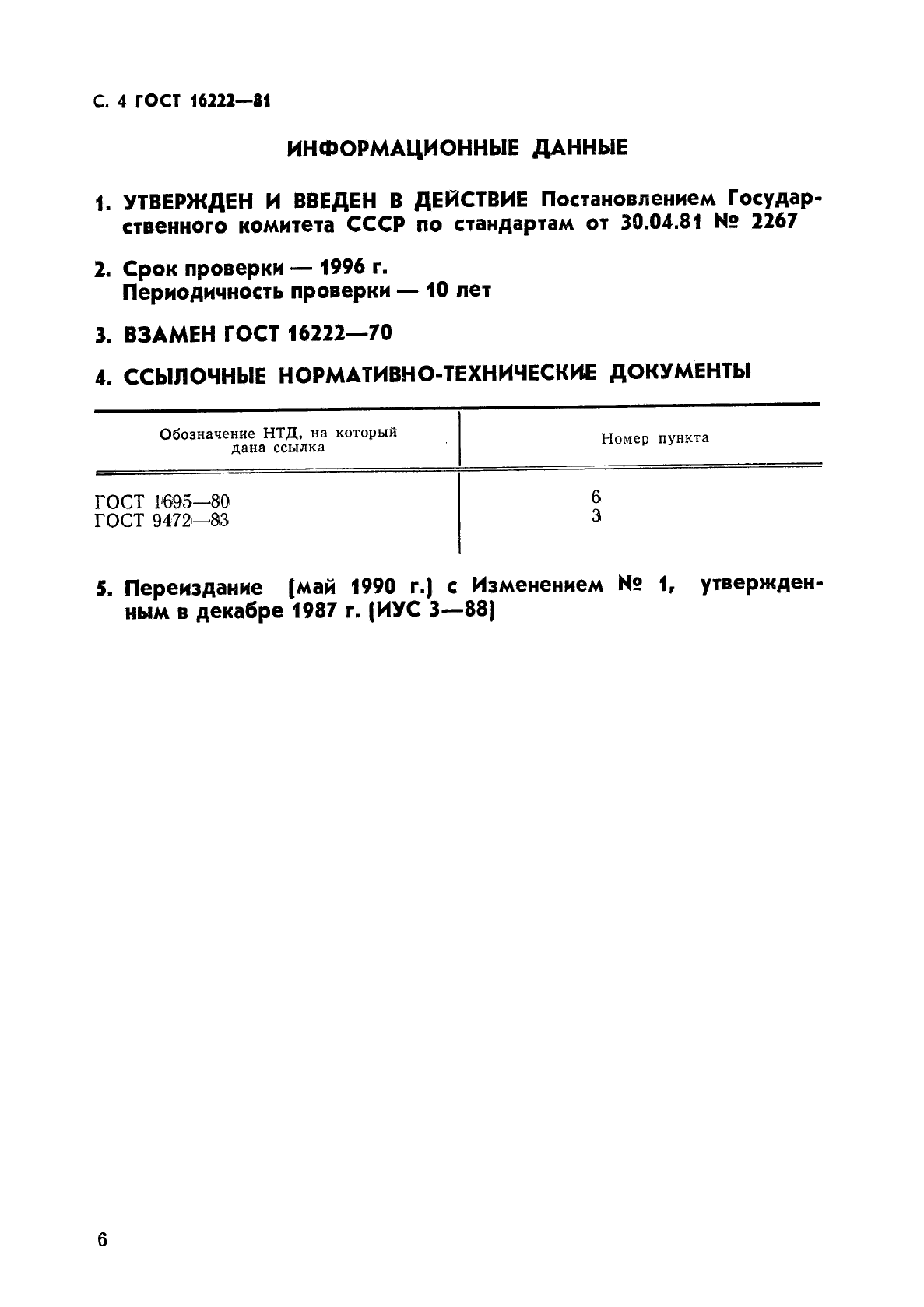 ГОСТ 16222-81