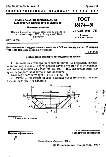 ГОСТ 16174-81