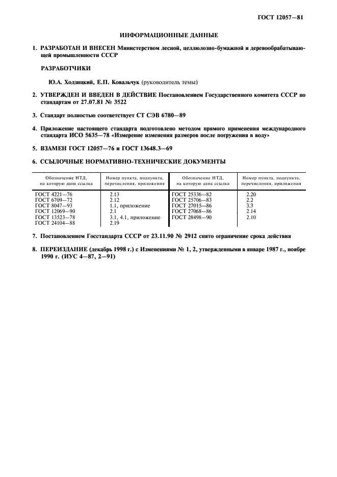 ГОСТ 12057-81