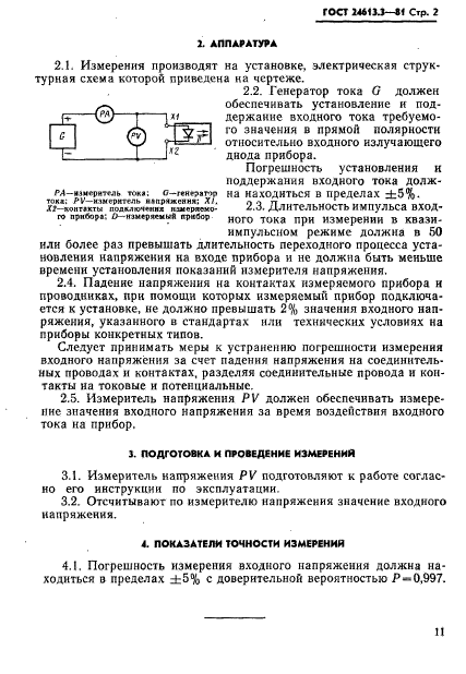 ГОСТ 24613.3-81