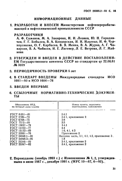 ГОСТ 24848.2-81