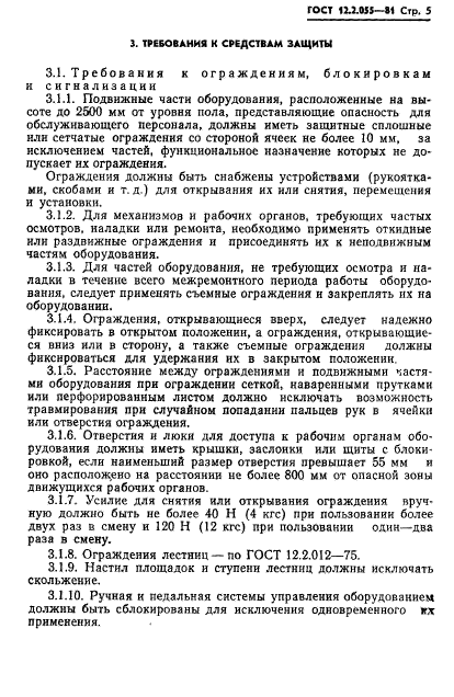 ГОСТ 12.2.055-81