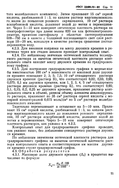 ГОСТ 23581.15-81